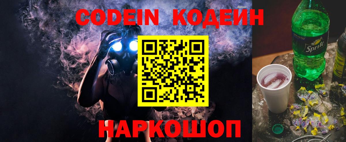 Дятьково  Codein Purple Drank  Кодеиновый сироп Lean напиток Lean (лин)  Вход с VPN 